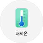 저체온