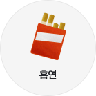 흡연