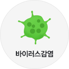 바이러스