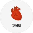 고혈압