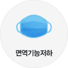 면역기능 저하