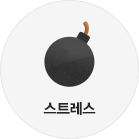 스트레스