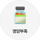 영양부족 