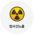 방사선 노출
