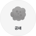 공해 