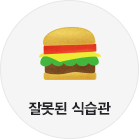 잘못된 식습관