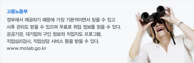 고용노동부. 정부에서 제공하기 때문에 가장 기본적이면서 믿을 수 있고 사후 관리도 받을 수 있으며 무료로 취업 정보를 얻을 수 있다.  공공기관, 대기업의 구인 정보와 직업지도 프로그램, 직업심리검사, 직업상담 서비스 등을 받을 수 있다. www.molab.go.kr