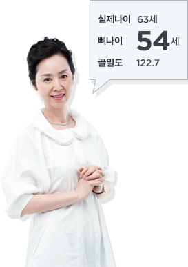 실제나이 63세, 뼈나이 54세, 골밀도 122.7