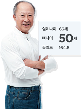 실제나이 63세, 뼈나이 50세, 골밀도 164.5