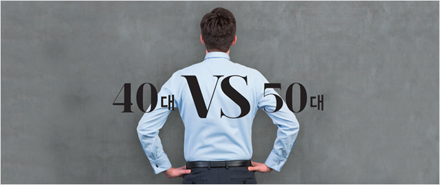 40대 VS 50대