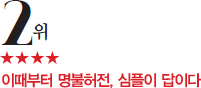 2위, 이때부터 명불허전, 심플이 답이다, 점수는 5점중 4점