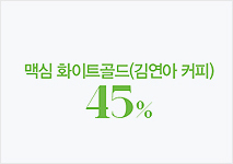 맥심 화이트골드(김연아 커피) 45%