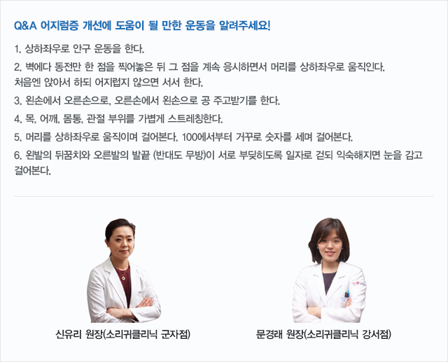 Q&A 어지럼증 개선에 도움이 될 만한 운동을 알려주세요! 아래 내용 참고