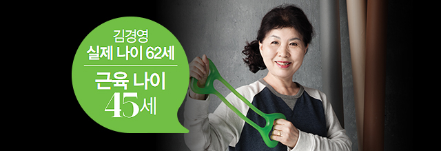 김경영, 실제 나이 62세, 근육 나이 45세
