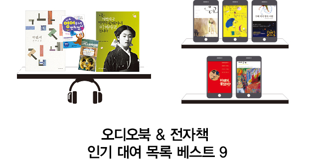 오디오북& 전자책 인기 대여 목록 베스트 9