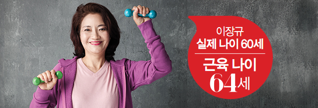 이장규, 실제 나이 60세, 근육 나이 64세