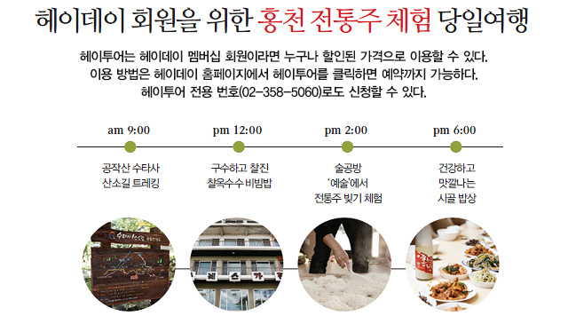 헤이데이 회원을 위한 홍천 전통주 체험 당일여행(아래 글 참조)