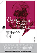 힐하우스의 유령