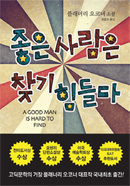 좋은 사람은 찾기 힘들다