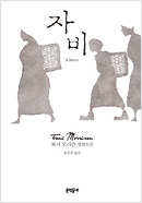 자비