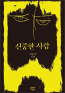 신중한 사람