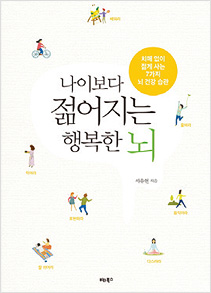 <나이보다 젊어지는 행복한 뇌> 글 서유헌 출판사 비타북스