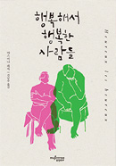 행복해서 행복한 사람들