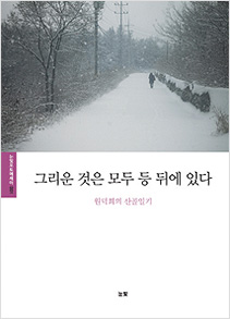 <그리운 것은 모두 등 뒤에 있다> 글 원덕희 출판사 눈빛