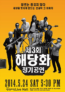 제3회 해당화 정기공연 포스터(사진)