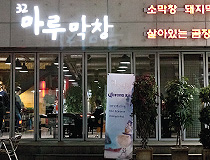 32 마루막창