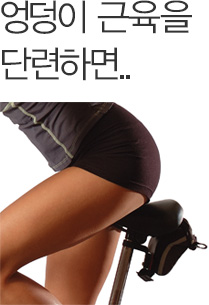 엉덩이 근육을 단련하면..