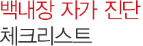 백내장 자가 진단 체크리스트
