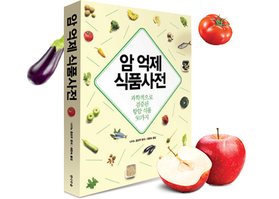<암 억제 식품사전>