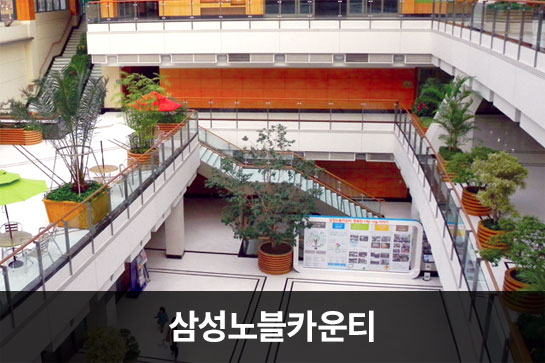 삼성노블카운티