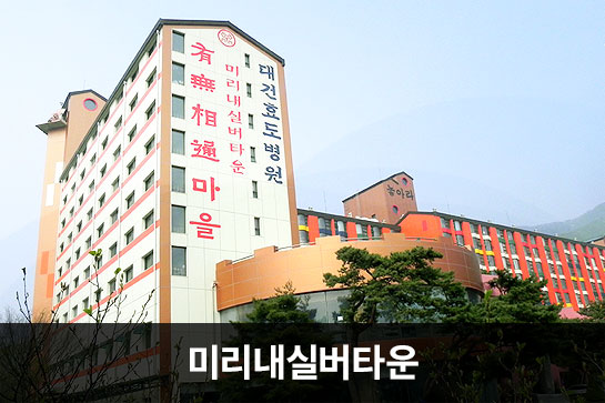 미리내실버타운
