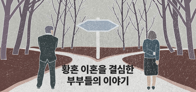황혼 이혼을 결심한 부부들의 이야기
