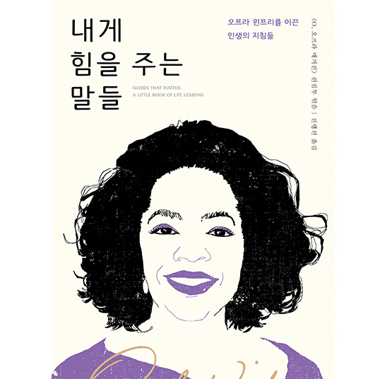 내게 힘을 주는 말들