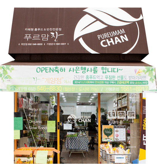 인천 계양구 계산동 푸르맘찬