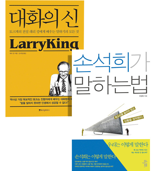 손석희가 말하는 법