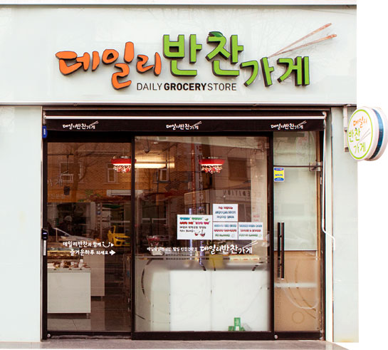 서울 송파구 잠실동 데일리 반찬가게