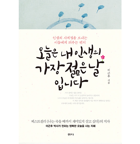 오늘은 내 인생의 가장 젊은 날입니다
