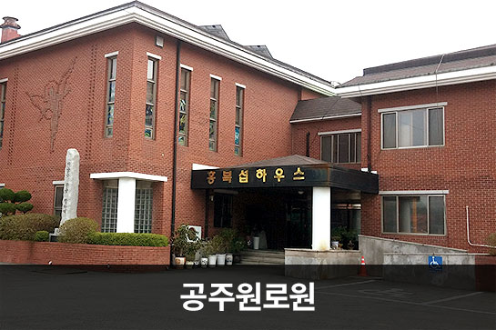 공주원로원