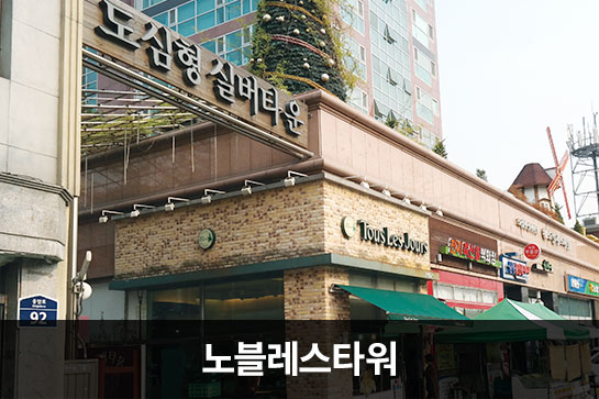 노블레스타워