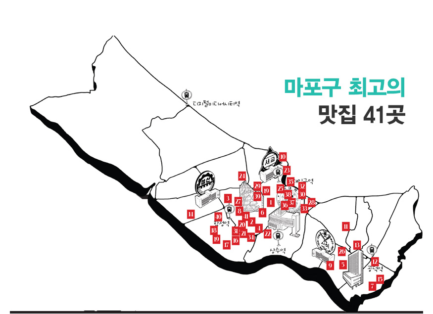 마포구 최고의 맛집 41곳