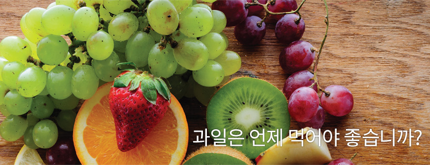 과일은 언제 먹어야 좋습니까?