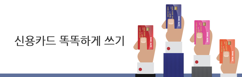 신용카드 똑똑하게 쓰기