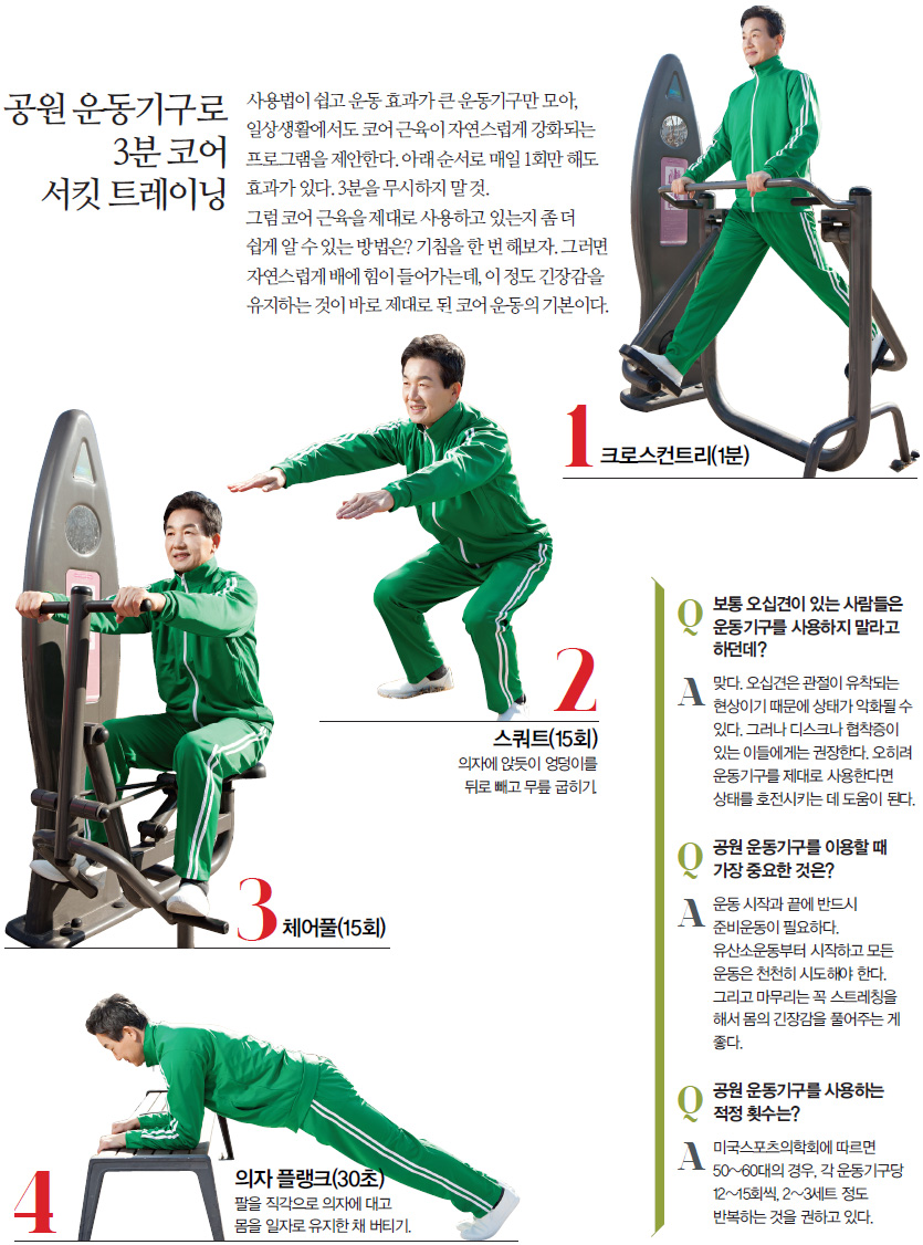 공원 운동기구로 3분 코어 서킷 트레이닝