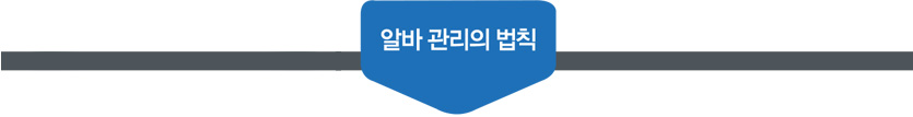 알바 관리의 법칙