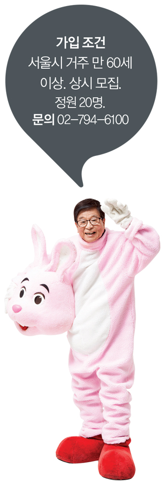 가입 조건 : 서울시 거주 만 60세 이상. 상시 모집. 정원 20명. 문의 02-794-6100