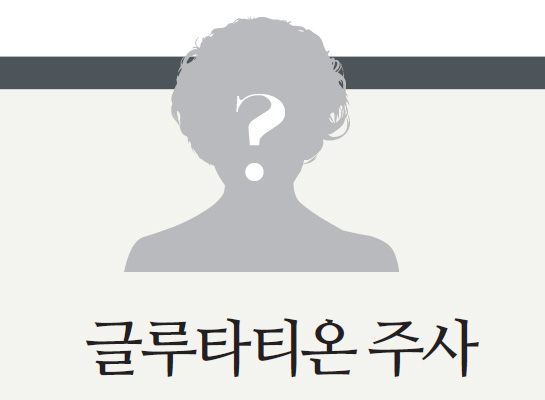 글루타티온 주사